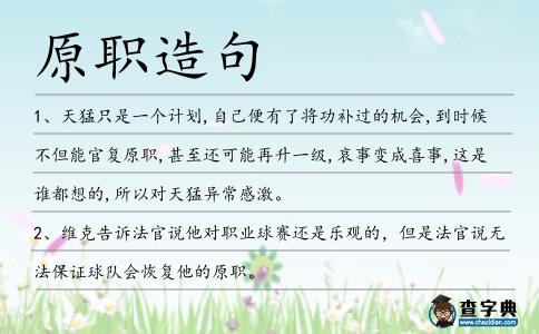 原職造句