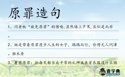 原罪造句