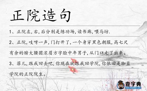 正院造句