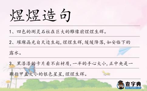 煜煜造句