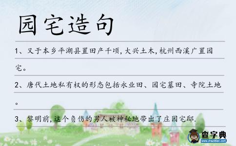園宅造句
