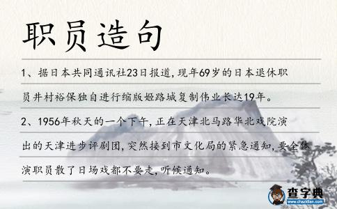 職員造句