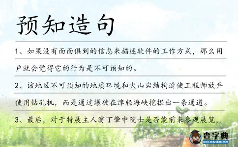 預(yù)知造句
