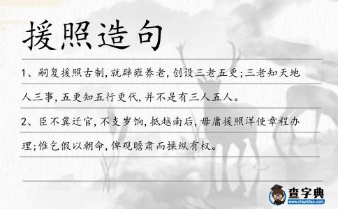 援照造句