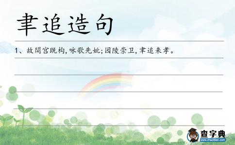 聿追造句