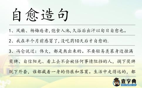 自愈造句