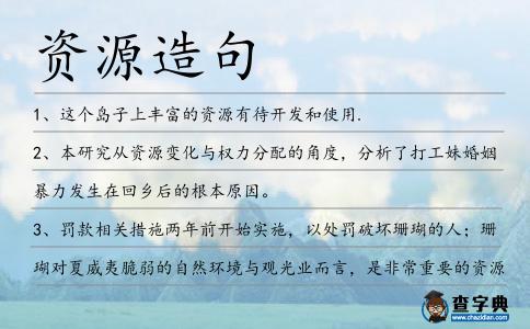 資源造句