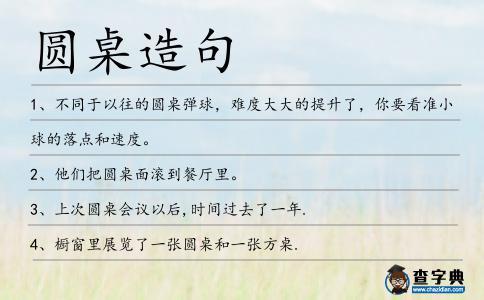 圓桌造句