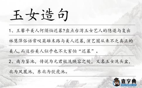 玉女造句