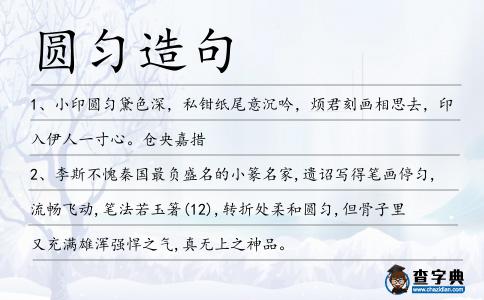 圓勻造句