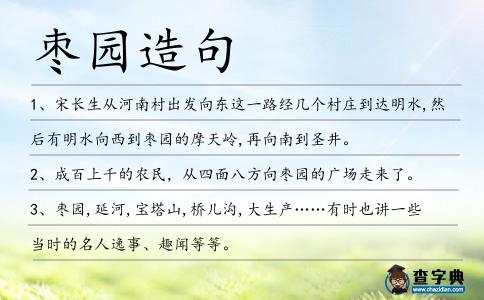 棗園造句