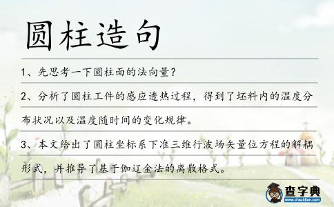 圓柱造句