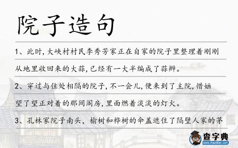 院子造句