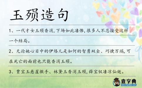 玉殞造句