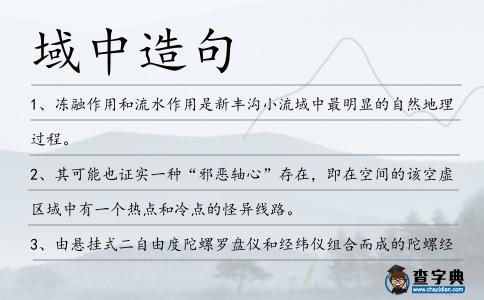 域中造句