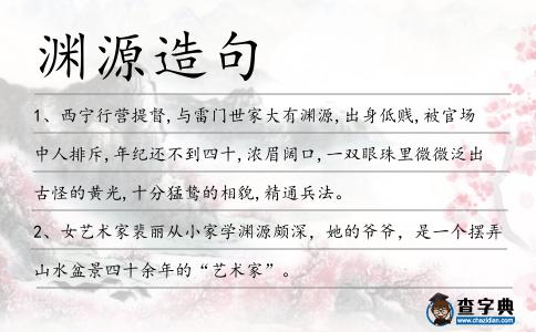 淵源造句