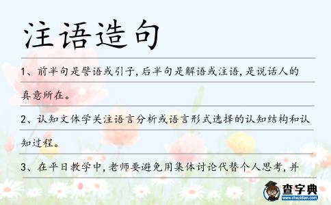 注語造句