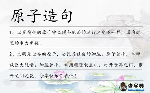 原子造句