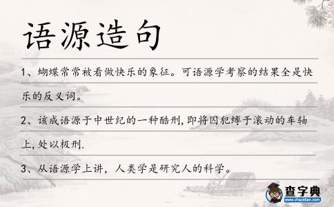 語源造句