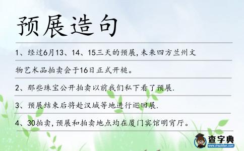 預展造句