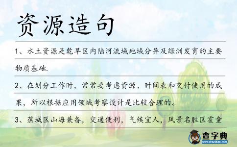 資源造句