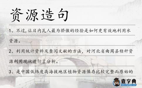 資源造句