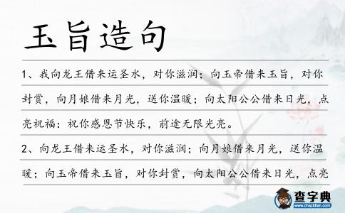 玉旨造句