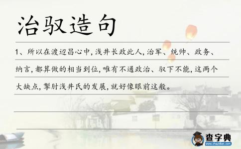 治馭造句