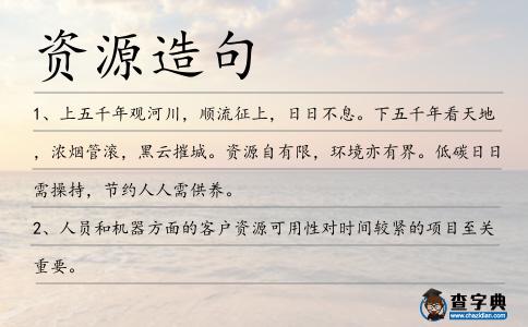 資源造句