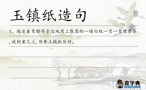 玉鎮紙造句
