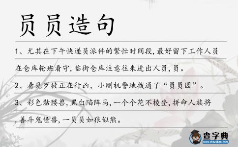 員員造句