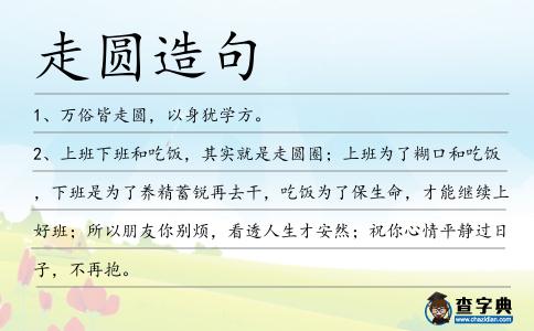 走圓造句