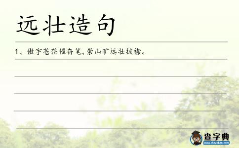 遠壯造句
