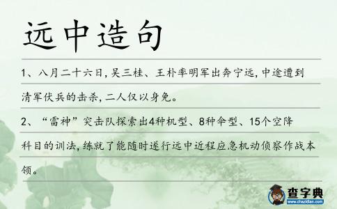 遠中造句