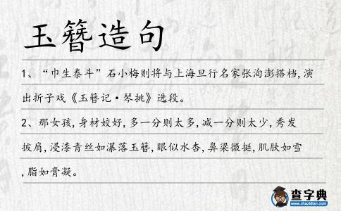 玉簪造句