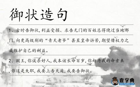 御狀造句