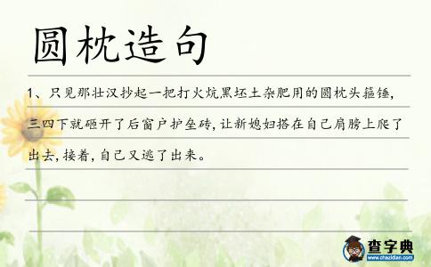 圓枕造句