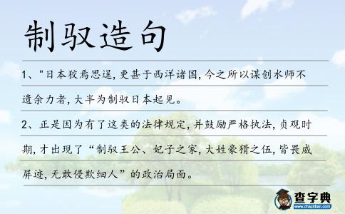 制馭造句
