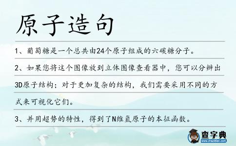 原子造句