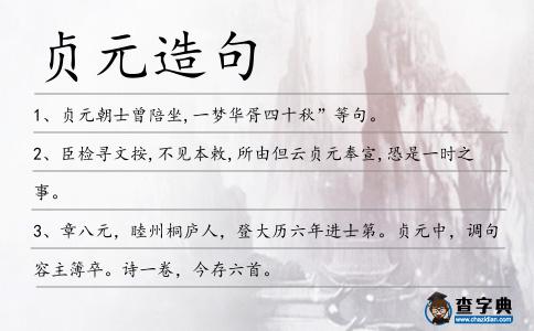 貞元造句