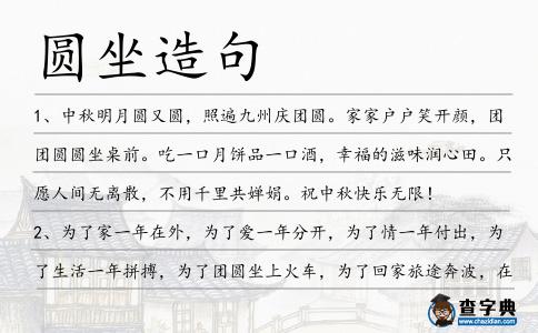 圓坐造句