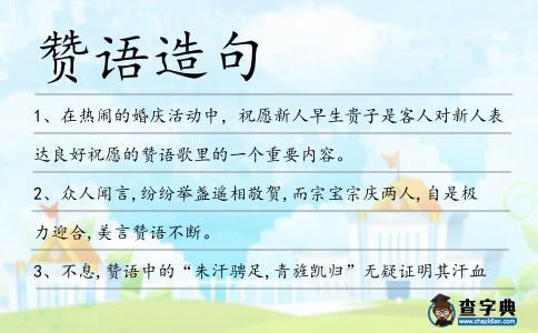 贊語造句