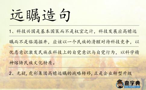 遠(yuǎn)矚造句