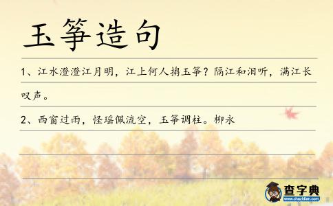 玉箏造句
