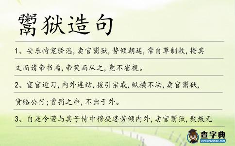 鬻獄造句