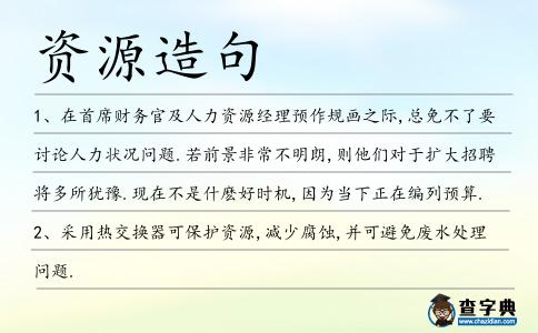 資源造句