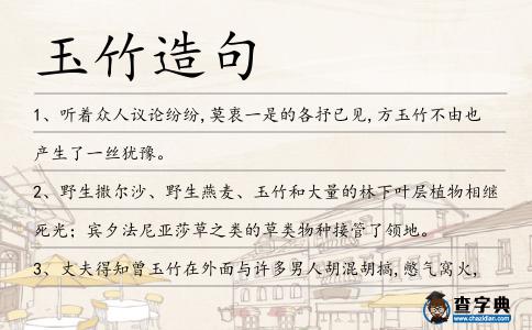 玉竹造句
