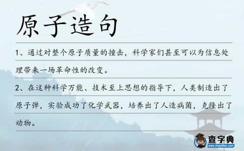 原子造句