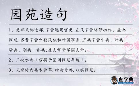 園苑造句