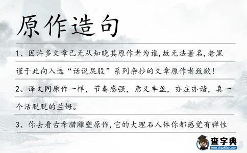 原作造句